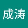 李成涛