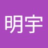 辛明宇