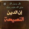 الدين النصيحة