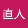 土田直人