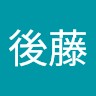 後藤由希子