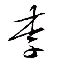 李广哲