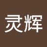 王灵辉