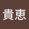 Takae Kurosawa