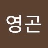 노영곤