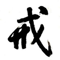 张效武