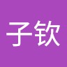 戴子钦