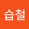 엄습철