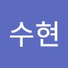 성수현
