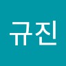 심규진