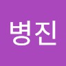 최병진