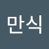 최만식