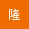 望月隆