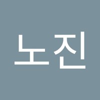 박노진