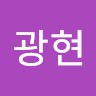 이광현