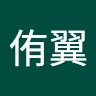 坂本侑翼
