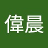 楊偉晨