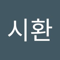 최시환