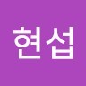 신현섭