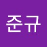 안준규