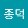 왕종덕
