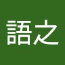 潘語之