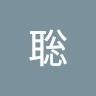 安池聡