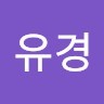 이유경