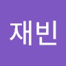임재빈