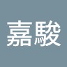 錢嘉駿