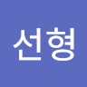 고선형