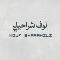نوف شراحيلي