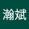 纪瀚斌