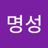 박명성