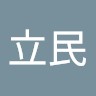 張立民