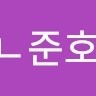 송ᄂ준호