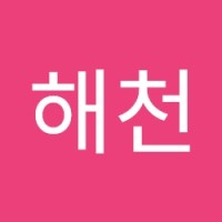 이해천