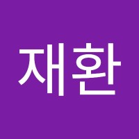 지재환
