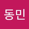 이동민