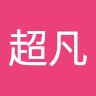 曲超凡