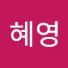 권혜영