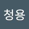 류청용