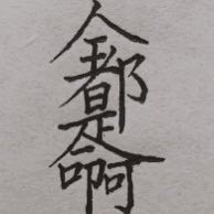 张绍标