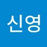 최신영