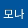 김모나