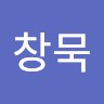 강창묵
