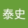 佐藤泰史