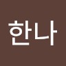 최한나