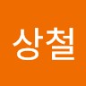 우상철