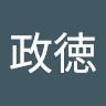佐藤政徳